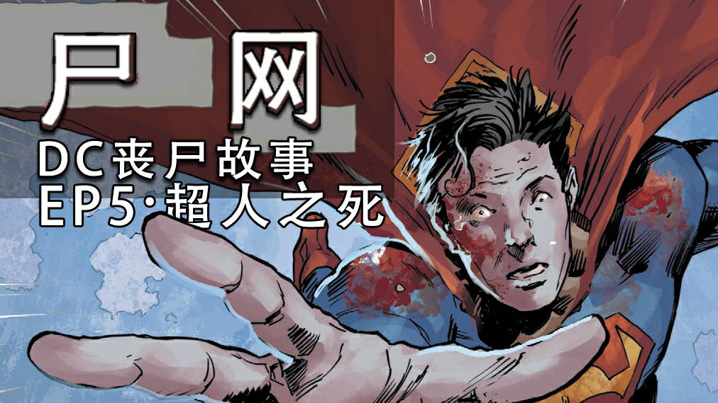 【鲍漫】大超感染丧尸病毒!最后一幕看得心疼 尸网EP5
